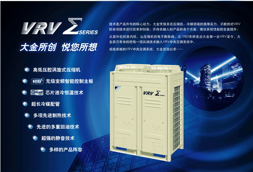 VRV Σ系列 | VRV商用系列 | VRV中央空调系统 | 商用