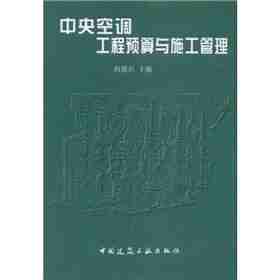 中央空调工程预算与施工管理(何耀东，等)【电子