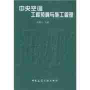 中央空调工程预算与施工管理(何耀东，等)【电子